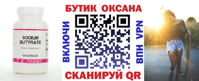 БУТИРАТ Butirat  Сольвычегодск 